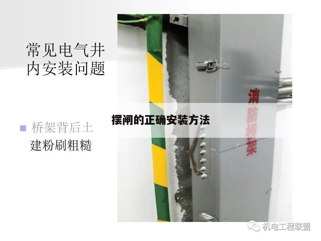摆闸的正确安装方法