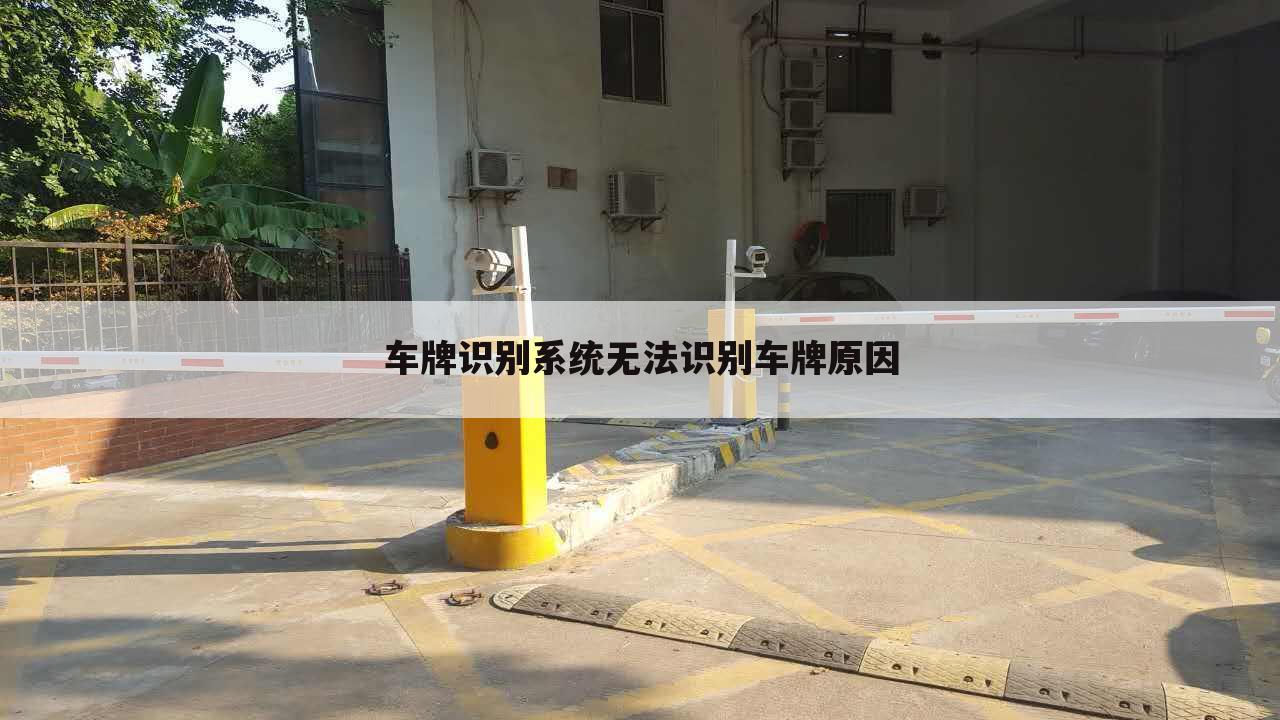 车牌识别系统无法识别车牌原因