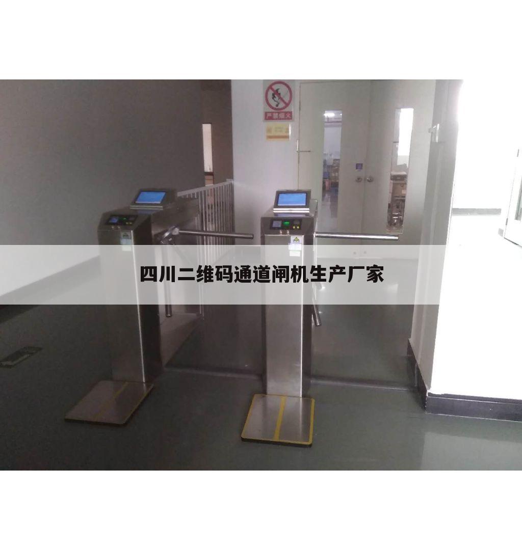 四川二维码通道闸机生产厂家