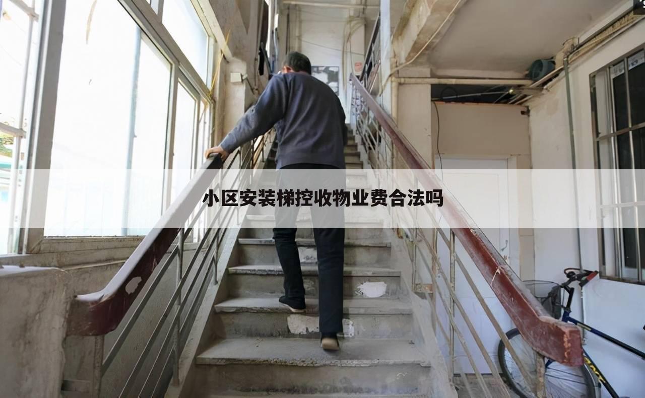 小区安装梯控收物业费合法吗