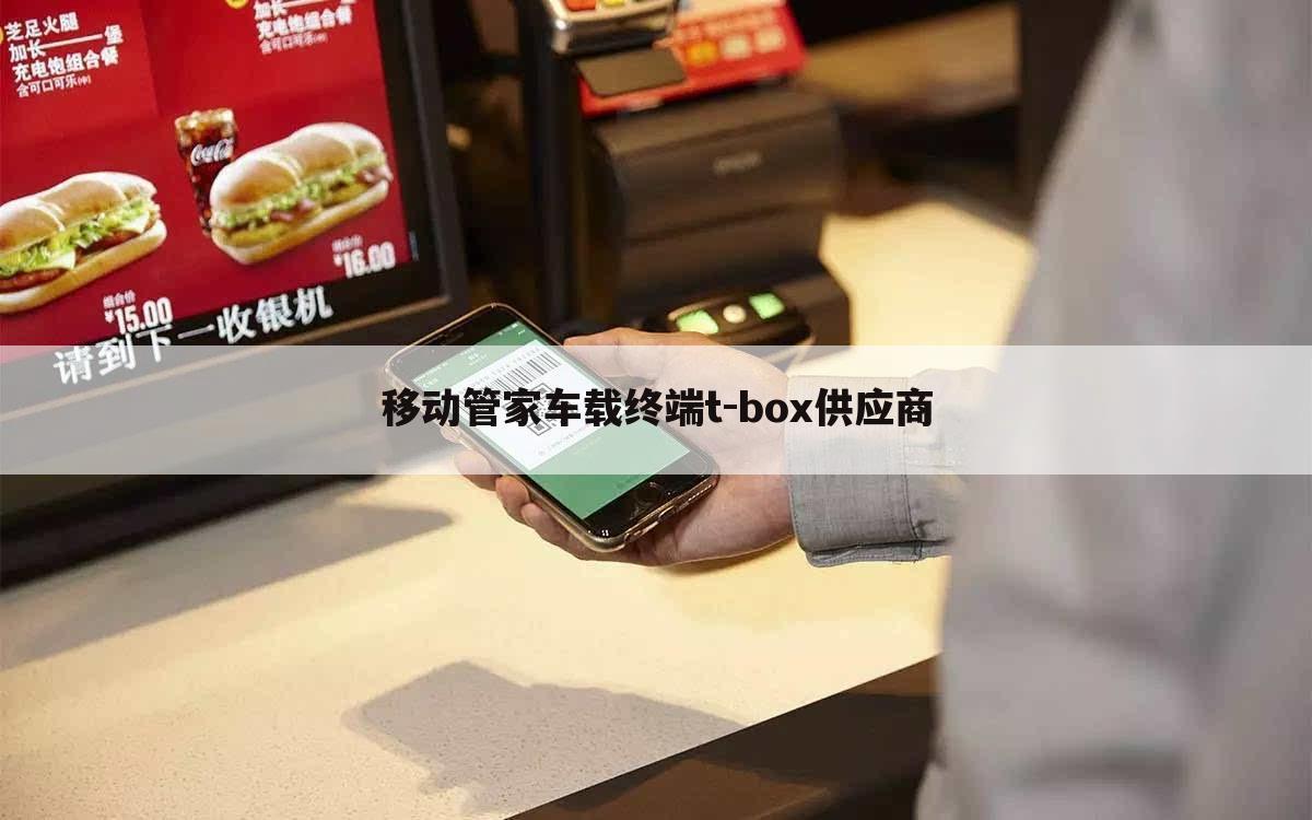 移动管家车载终端t-box供应商
