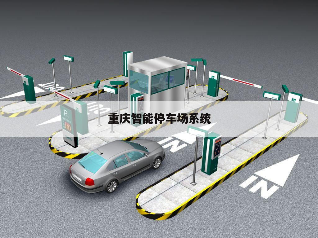 重庆智能停车场系统