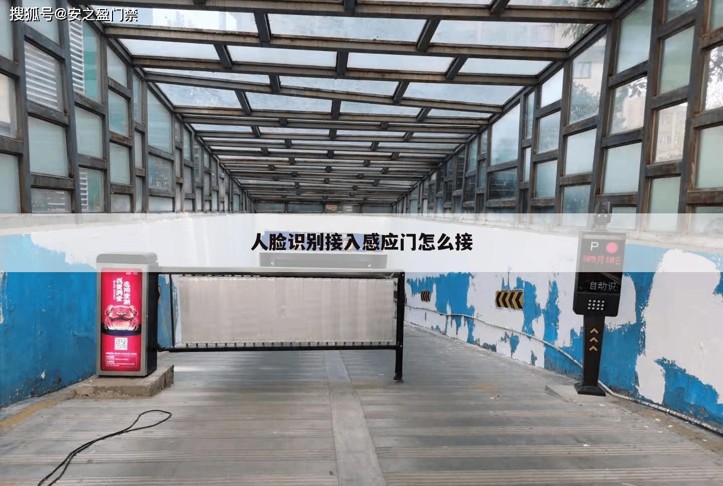 人脸识别接入感应门怎么接