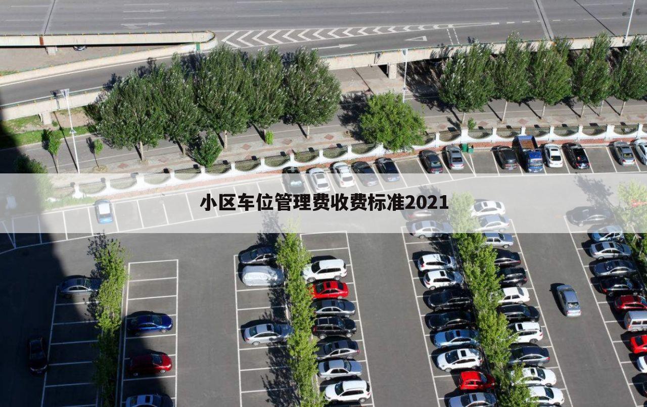 小区车位管理费收费标准2021