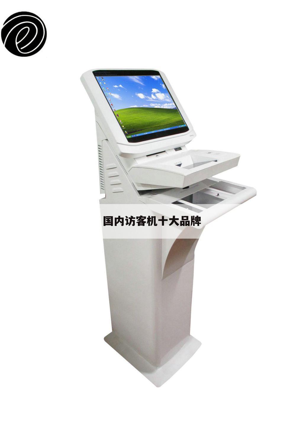 国内访客机十大品牌