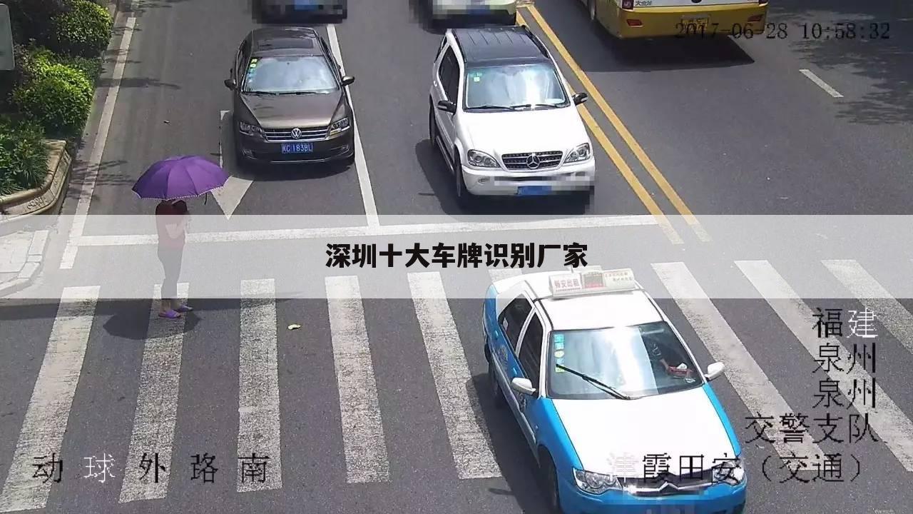 深圳十大车牌识别厂家