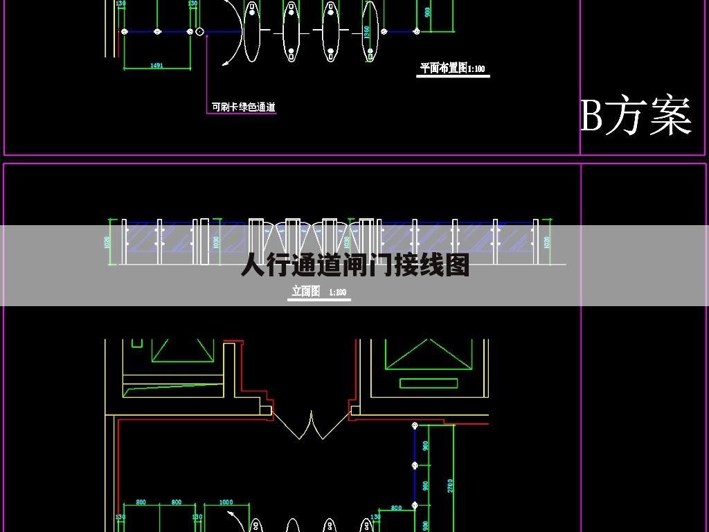人行通道闸门接线图
