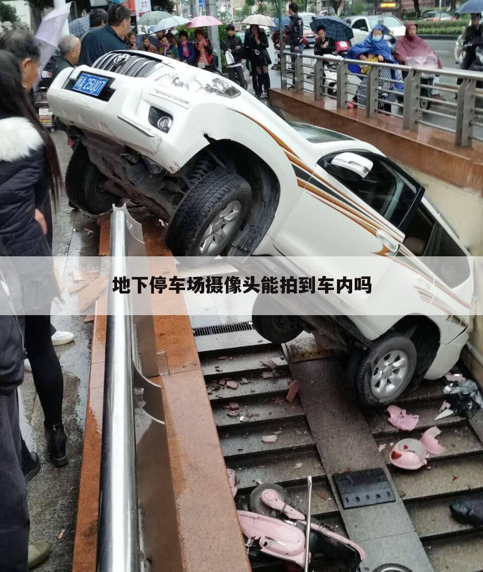 地下停车场摄像头能拍到车内吗