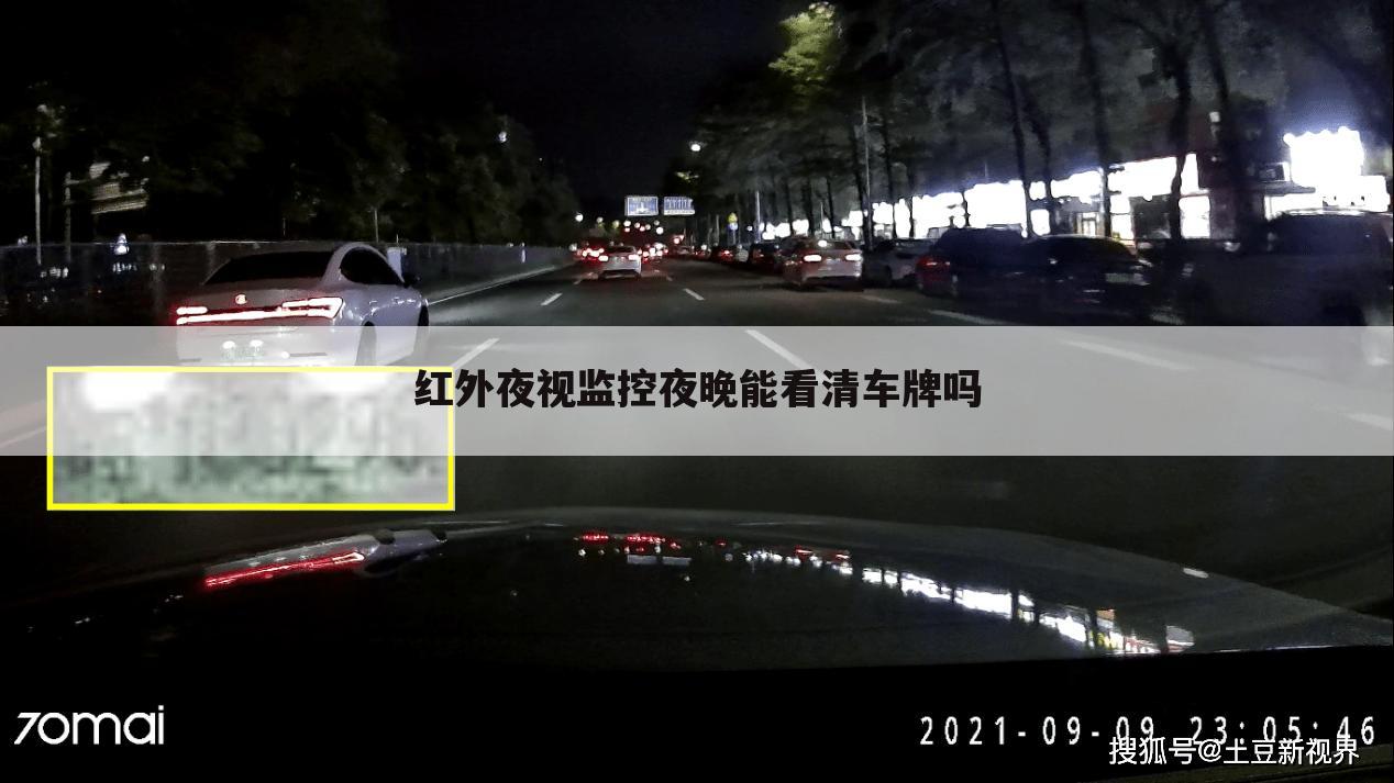 红外夜视监控夜晚能看清车牌吗