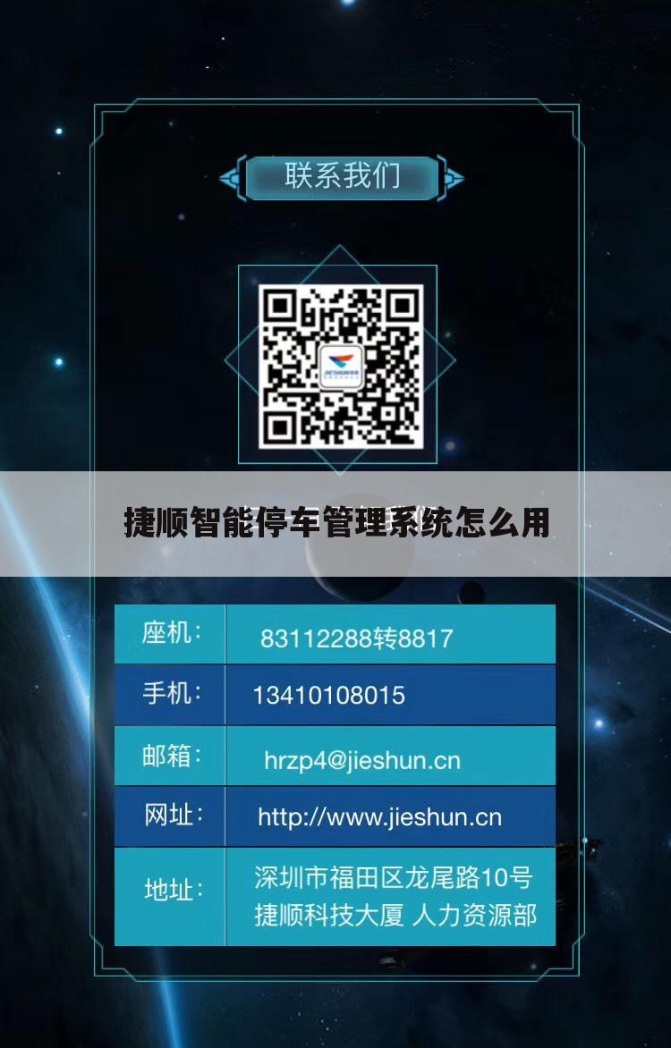 捷顺智能停车管理系统怎么用