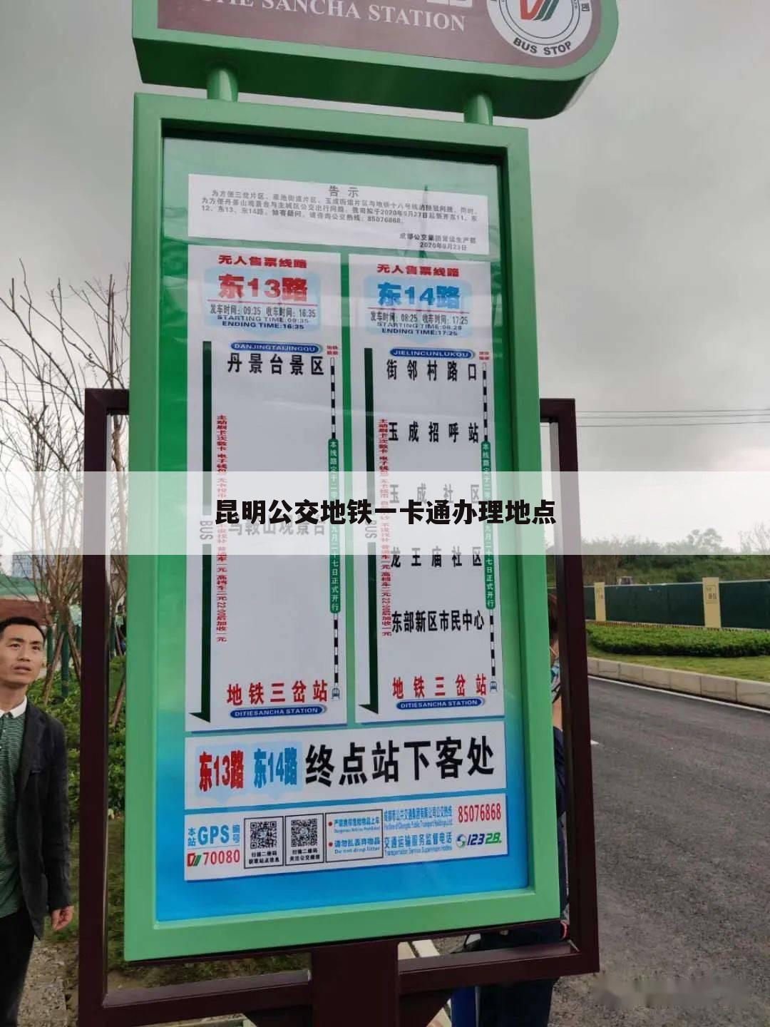 昆明公交地铁一卡通办理地点