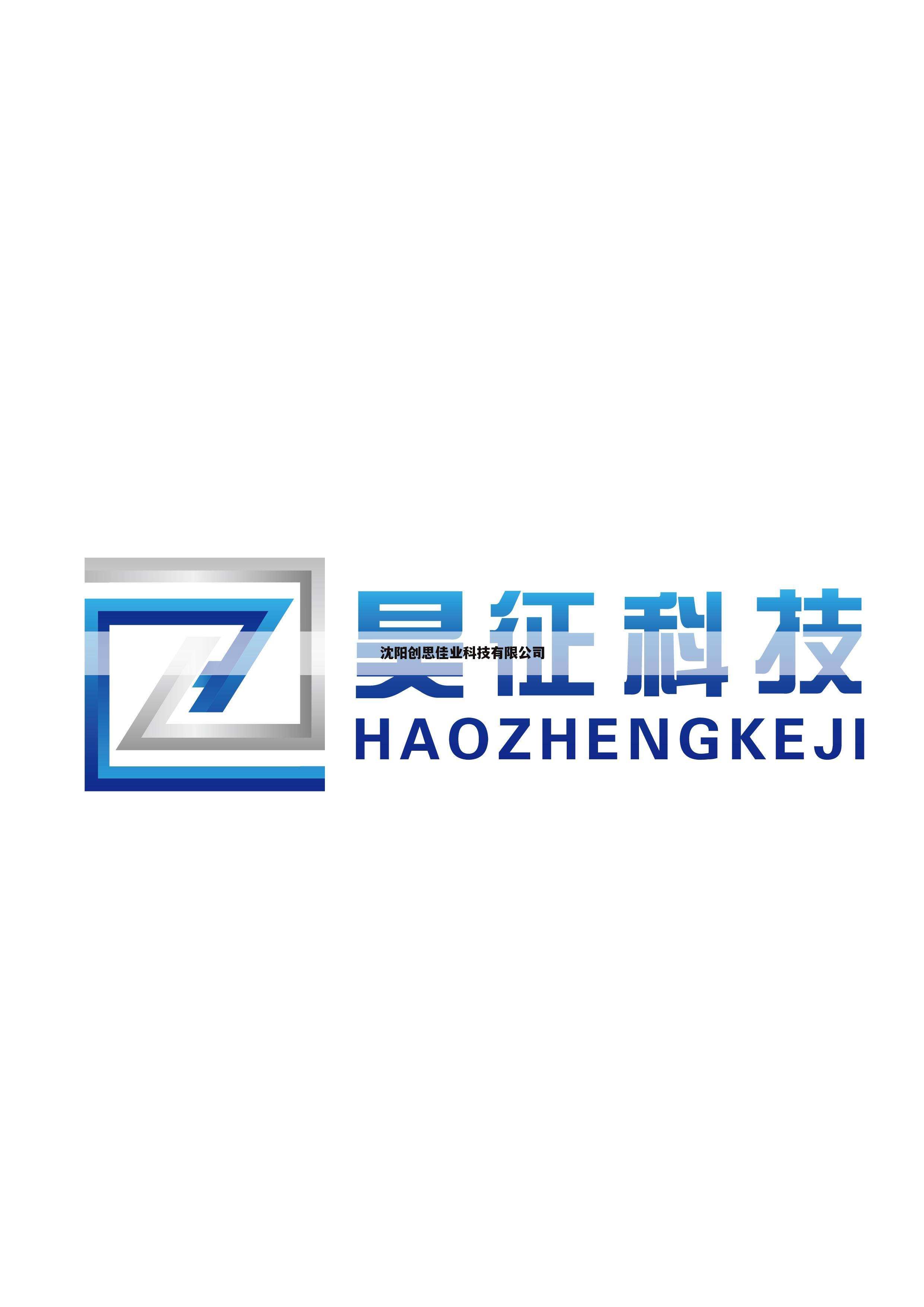 沈阳创思佳业科技有限公司