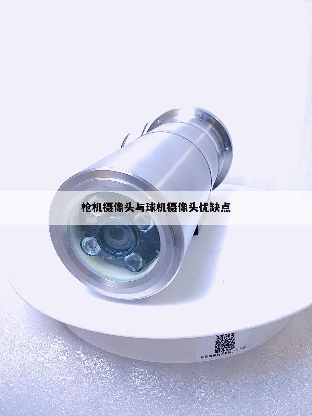 枪机摄像头与球机摄像头优缺点