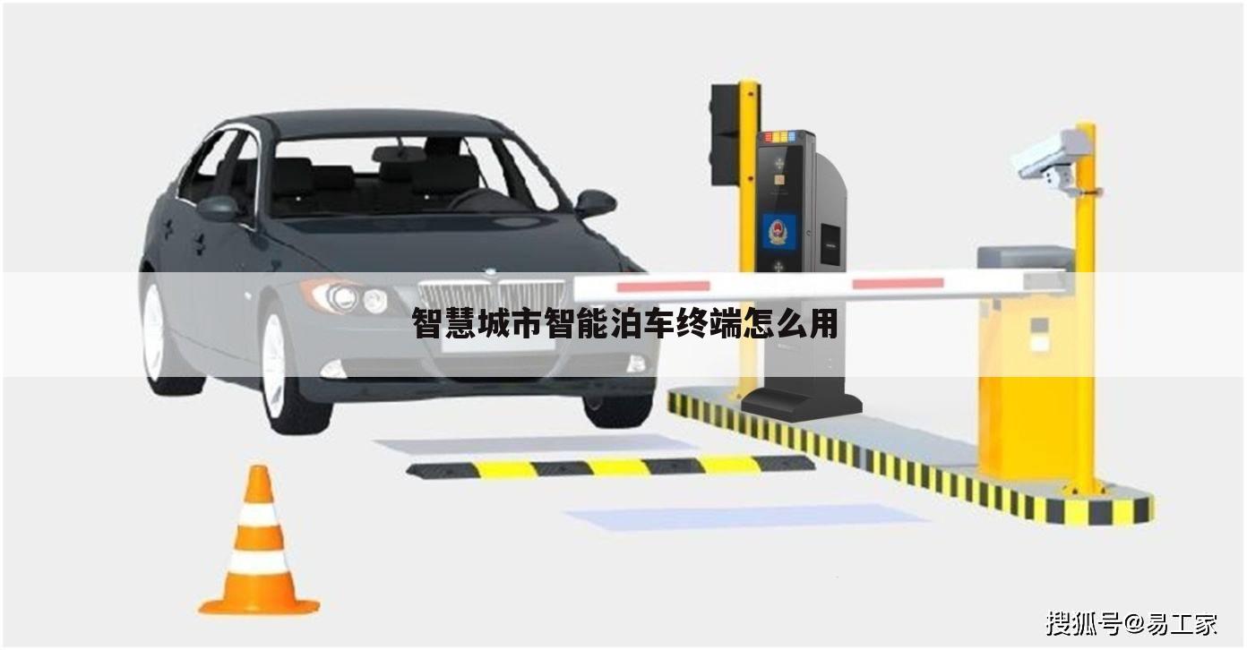 智慧城市智能泊车终端怎么用