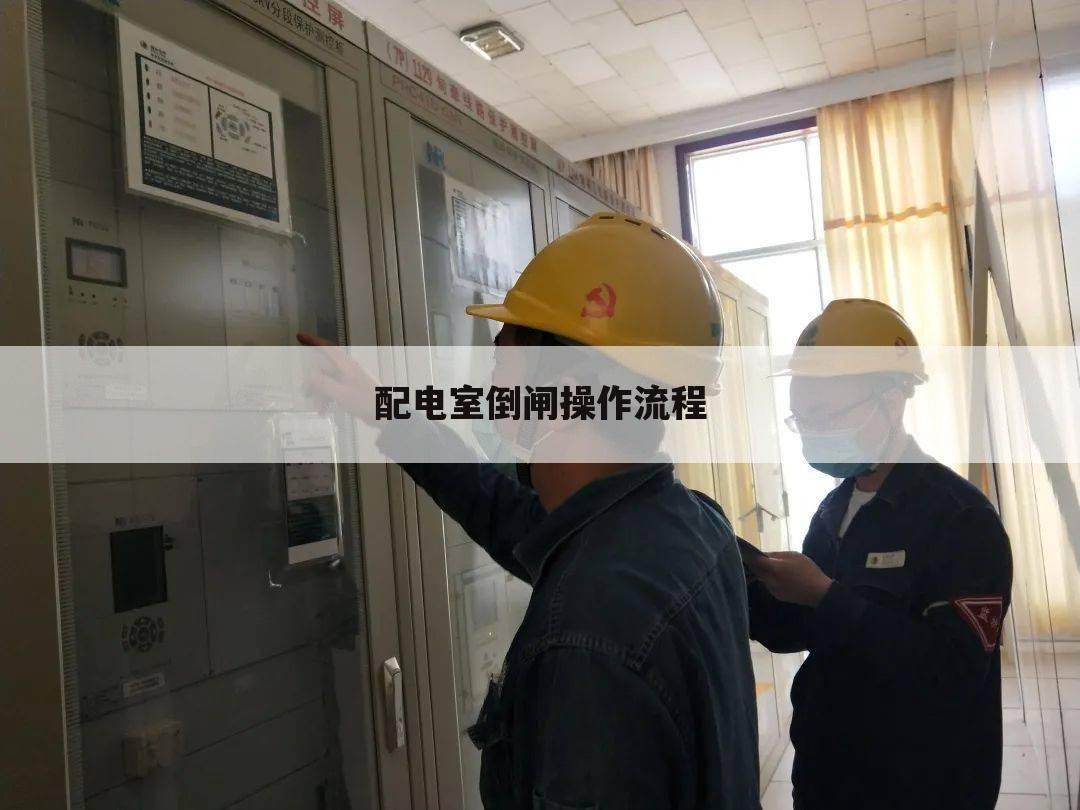 配电室倒闸操作流程