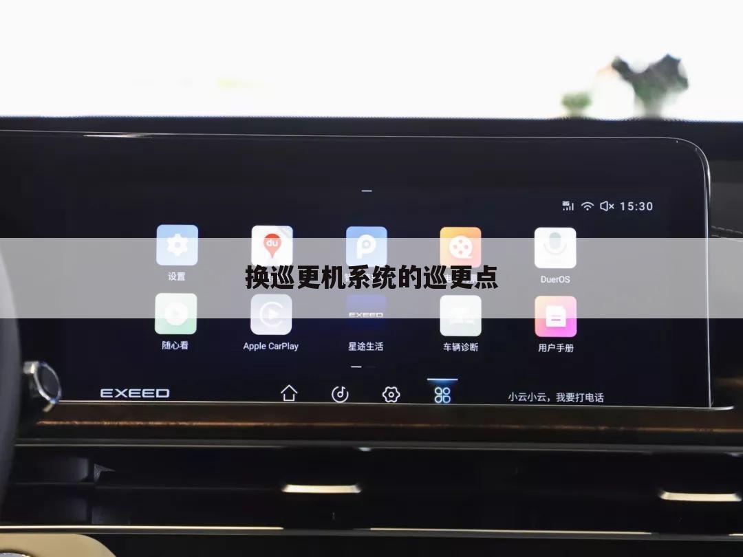换巡更机系统的巡更点