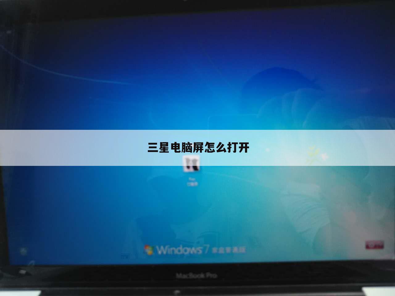 三星电脑屏怎么打开