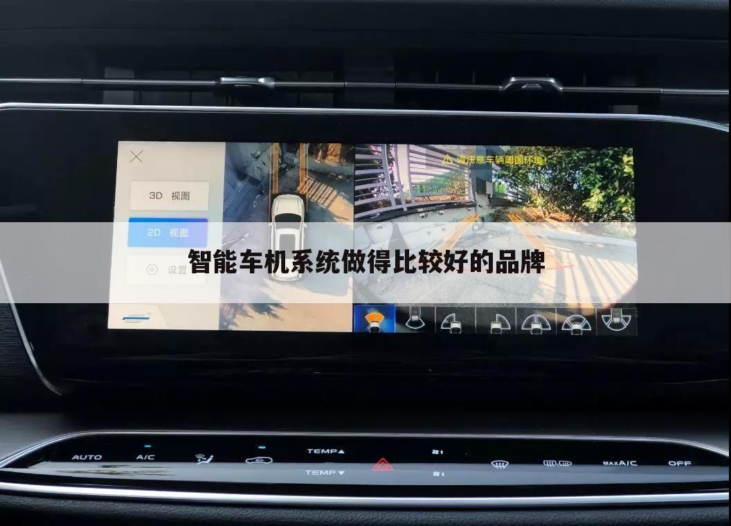 智能车机系统做得比较好的品牌