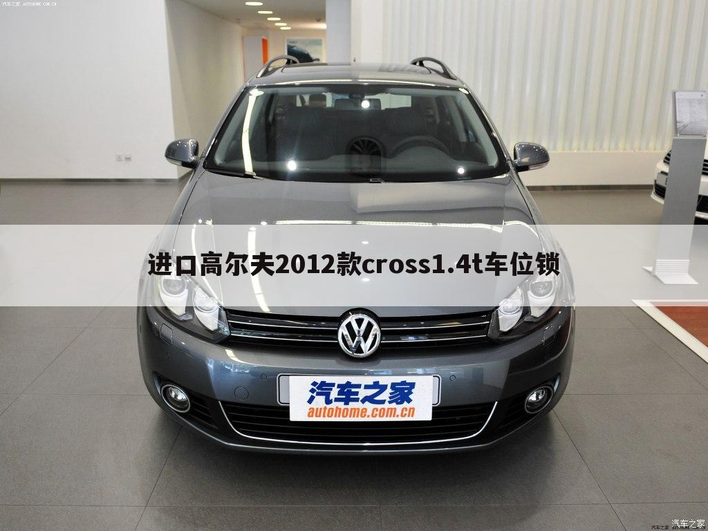 进口高尔夫2012款cross1.4t车位锁