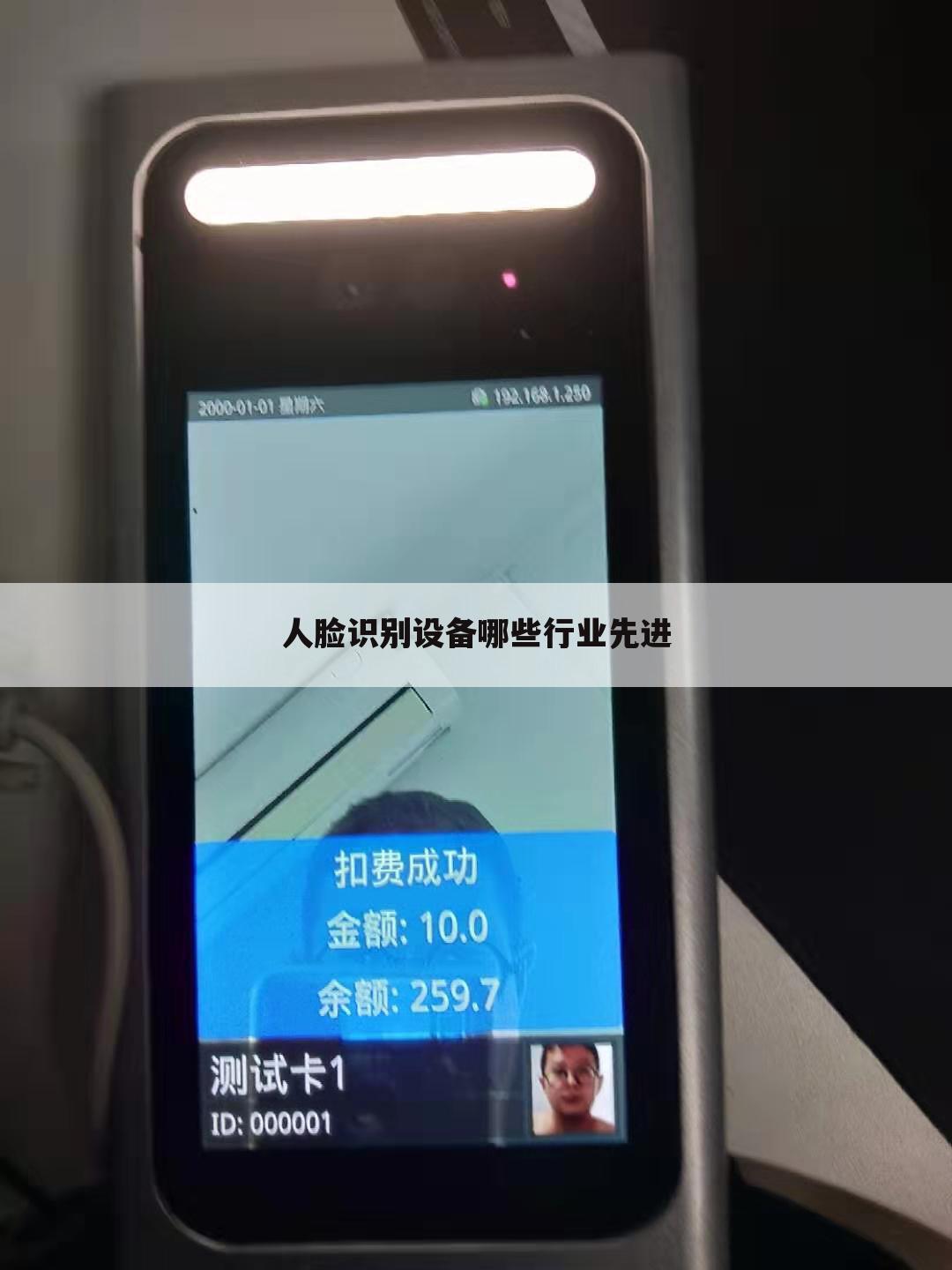 人脸识别设备哪些行业先进