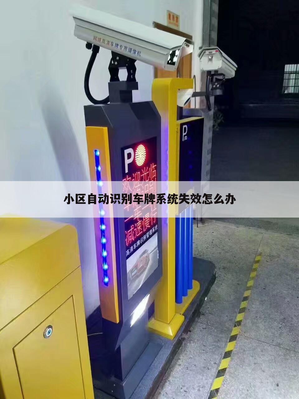 小区自动识别车牌系统失效怎么办