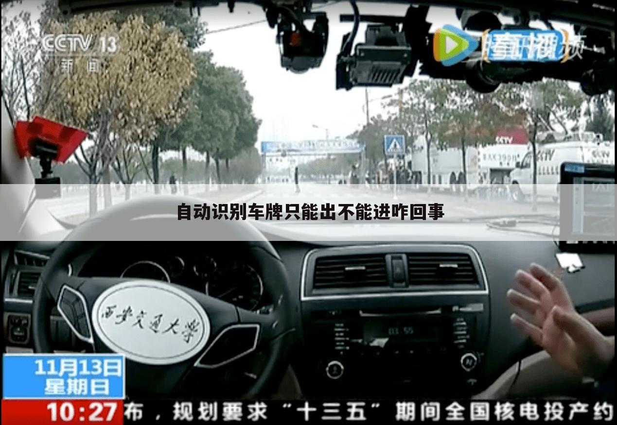自动识别车牌只能出不能进咋回事