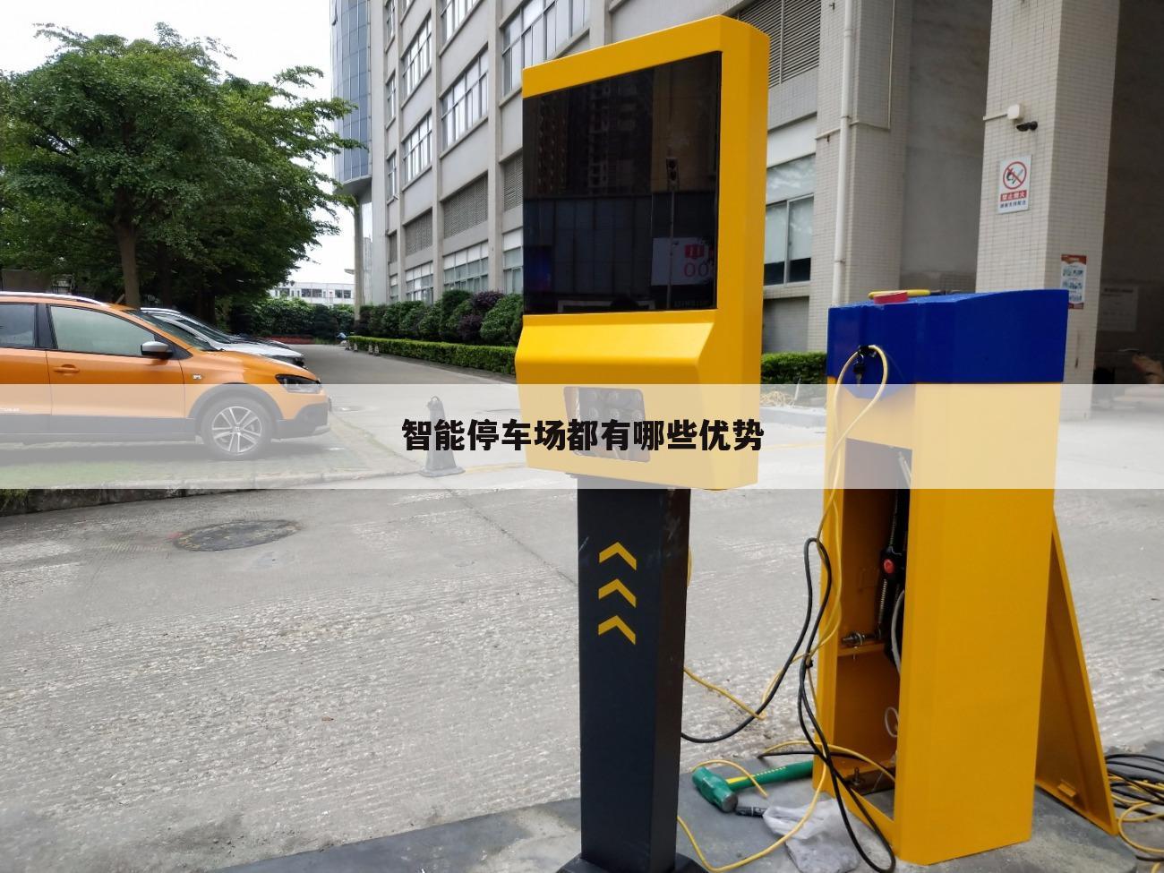智能停车场都有哪些优势