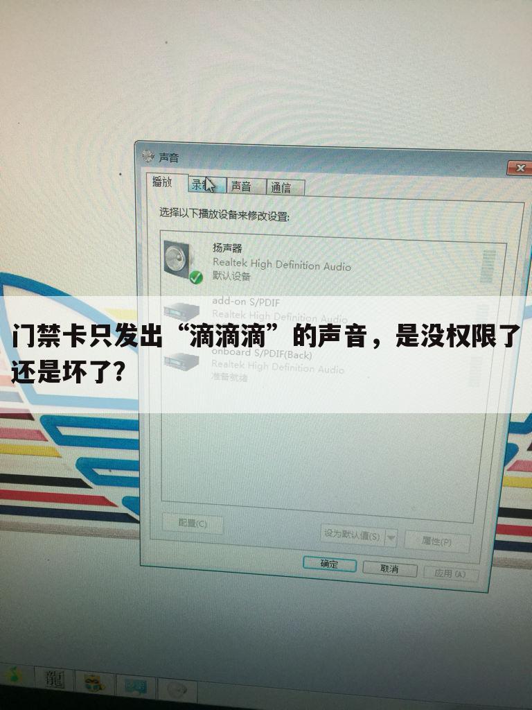 门禁卡只发出“滴滴滴”的声音,是没权限了还是坏了?