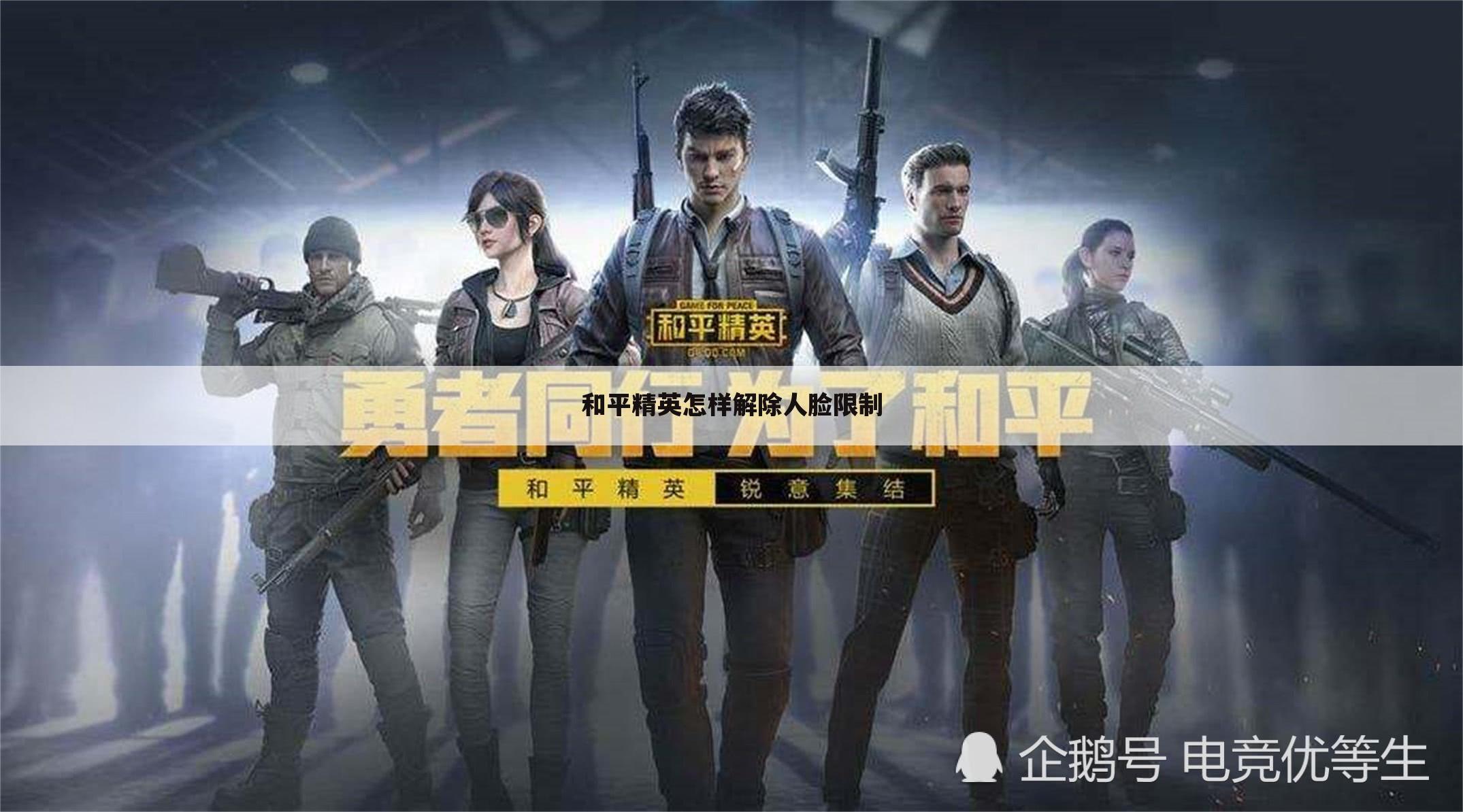 和平精英怎样解除人脸限制