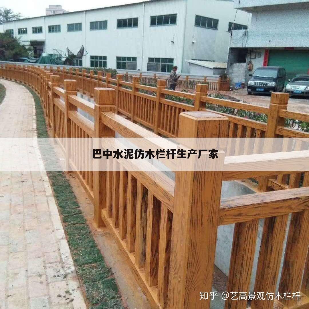 巴中水泥仿木栏杆生产厂家
