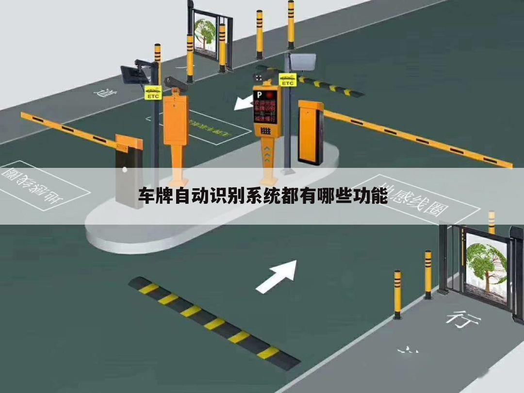 车牌自动识别系统都有哪些功能