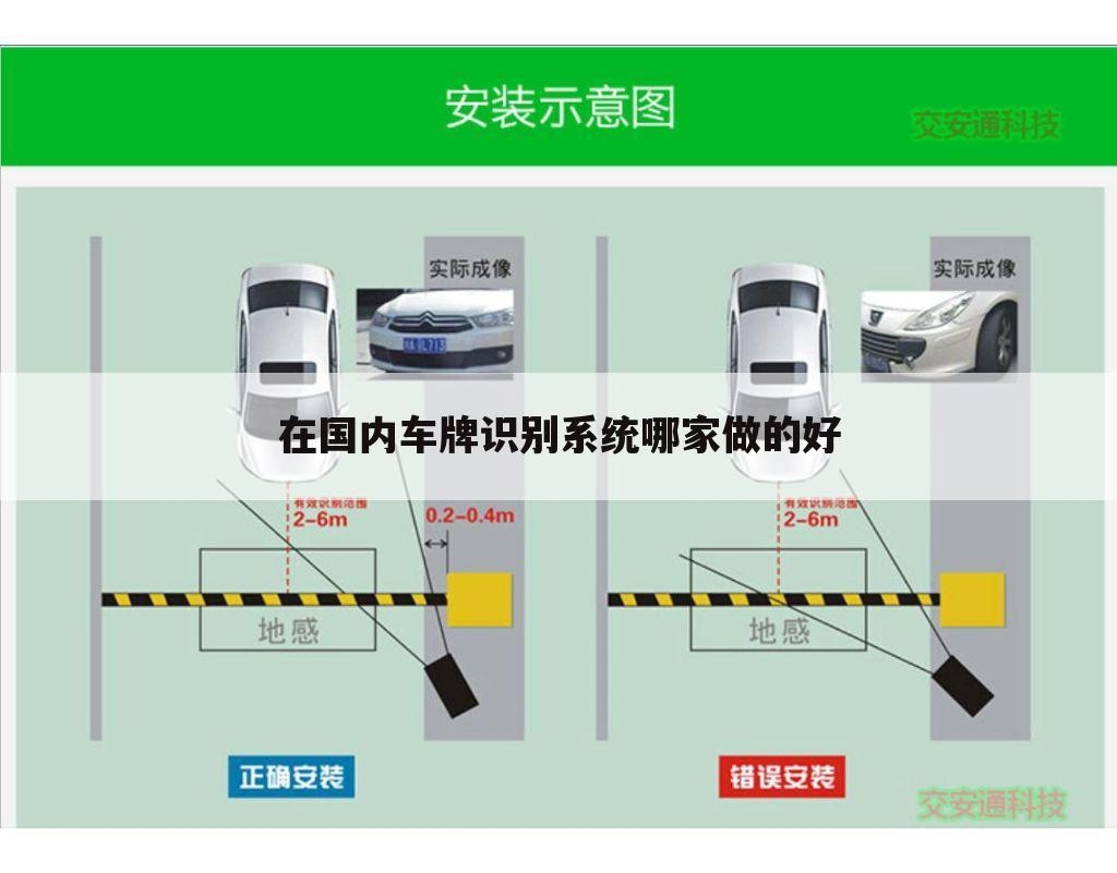 在国内车牌识别系统哪家做的好