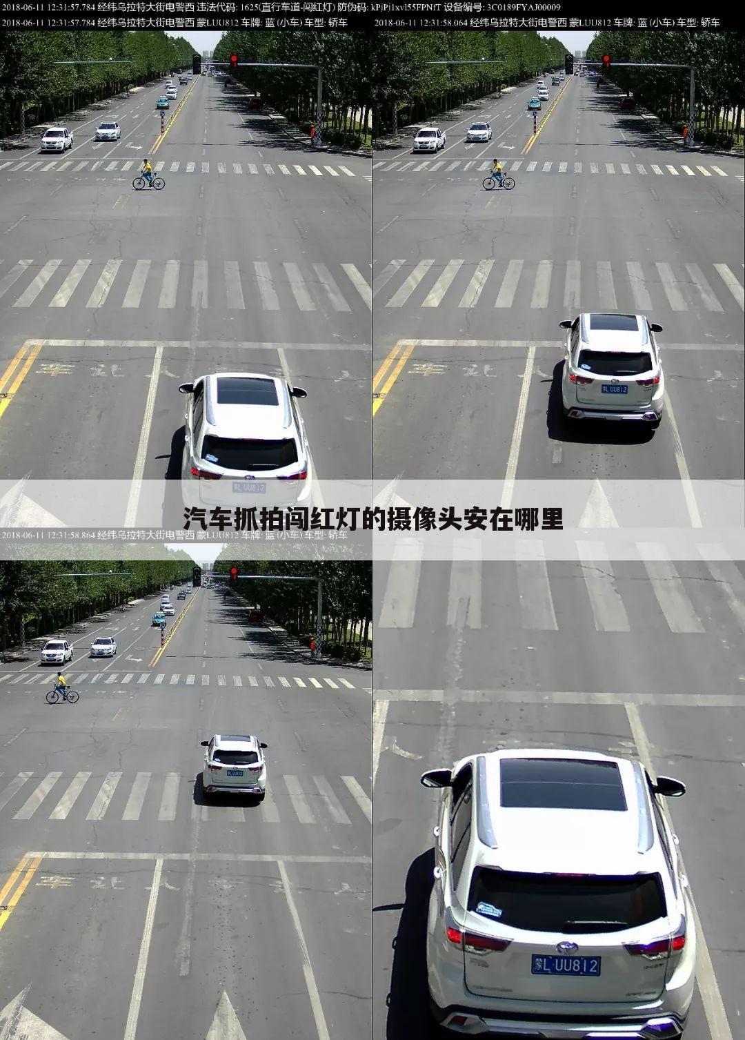 汽车抓拍闯红灯的摄像头安在哪里