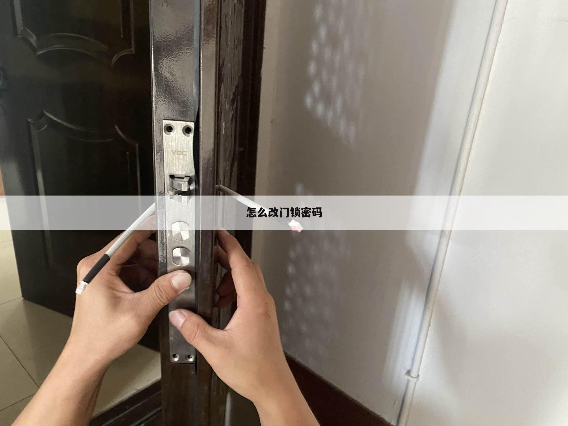 怎么改门锁密码