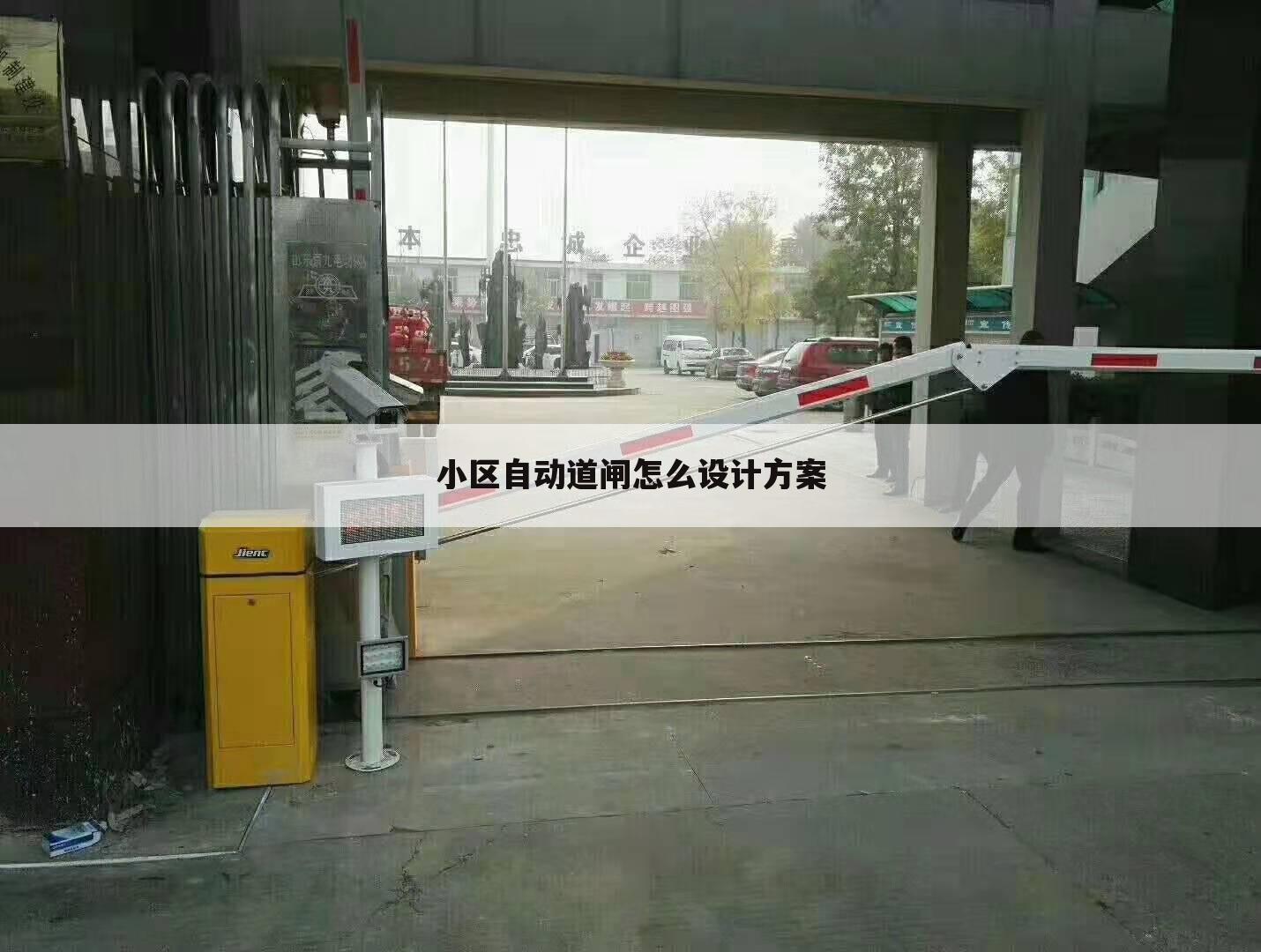 小区自动道闸怎么设计方案