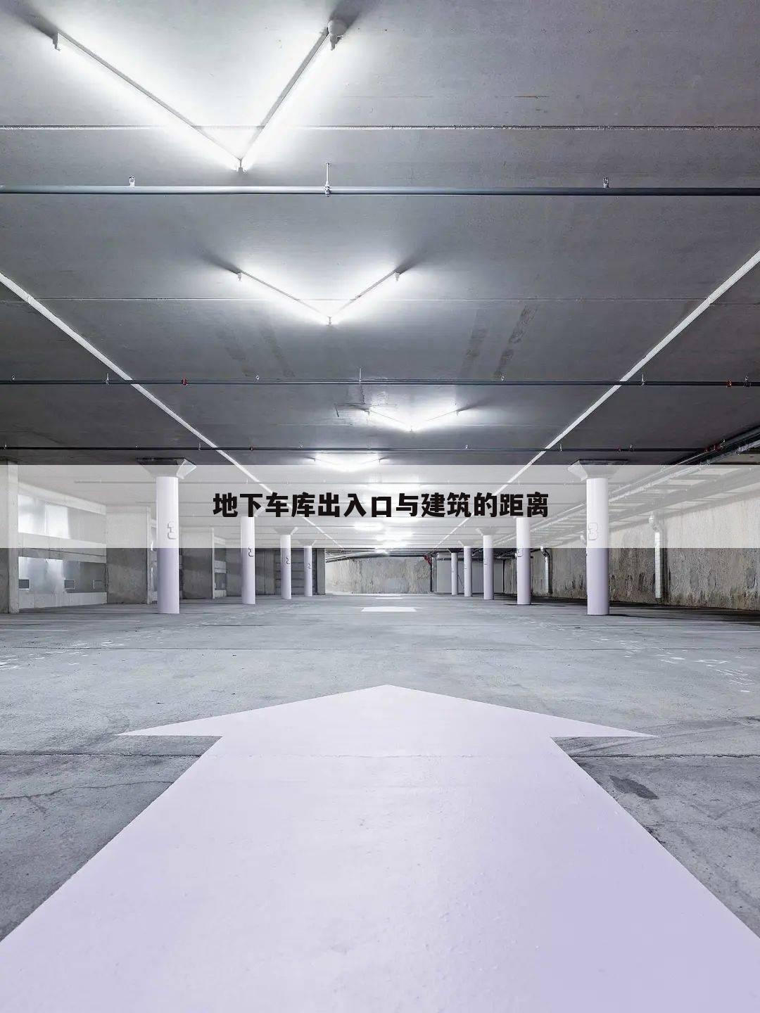 地下车库出入口与建筑的距离