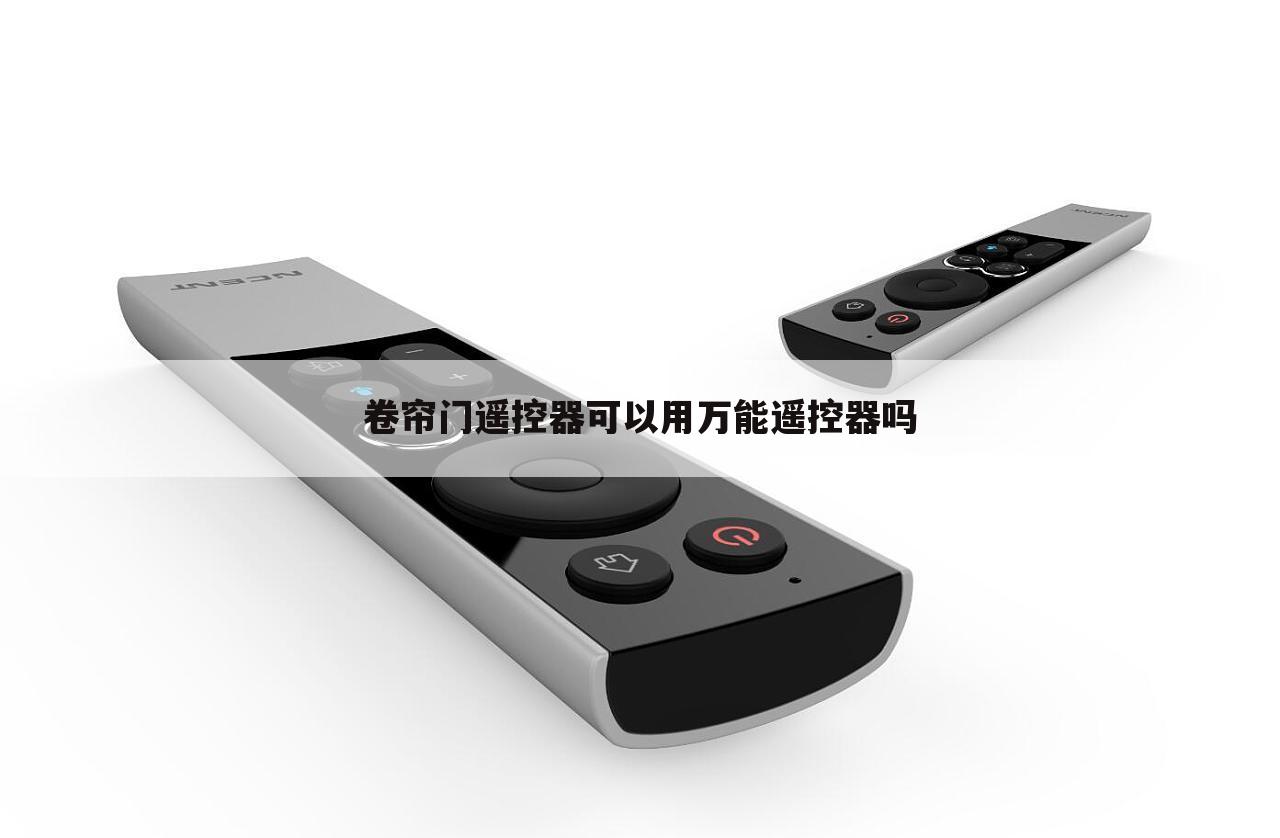 卷帘门遥控器可以用万能遥控器吗