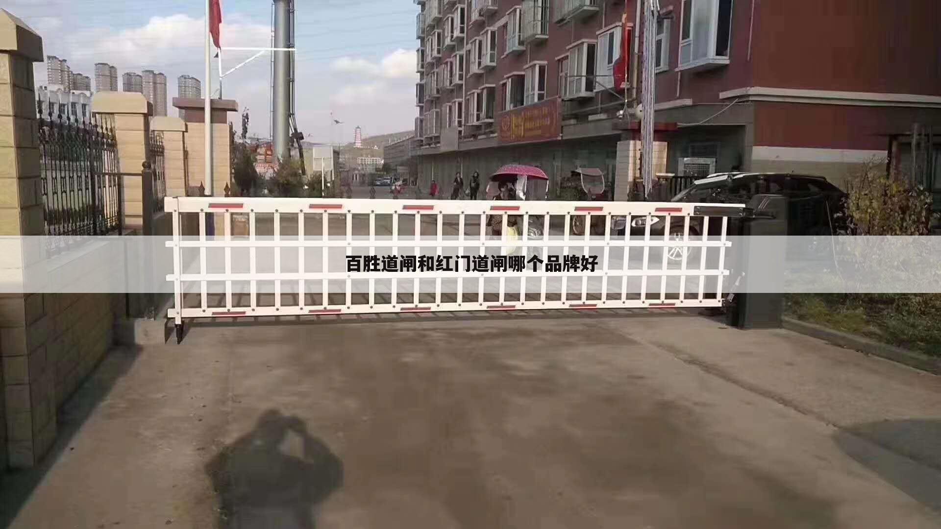 百胜道闸和红门道闸哪个品牌好