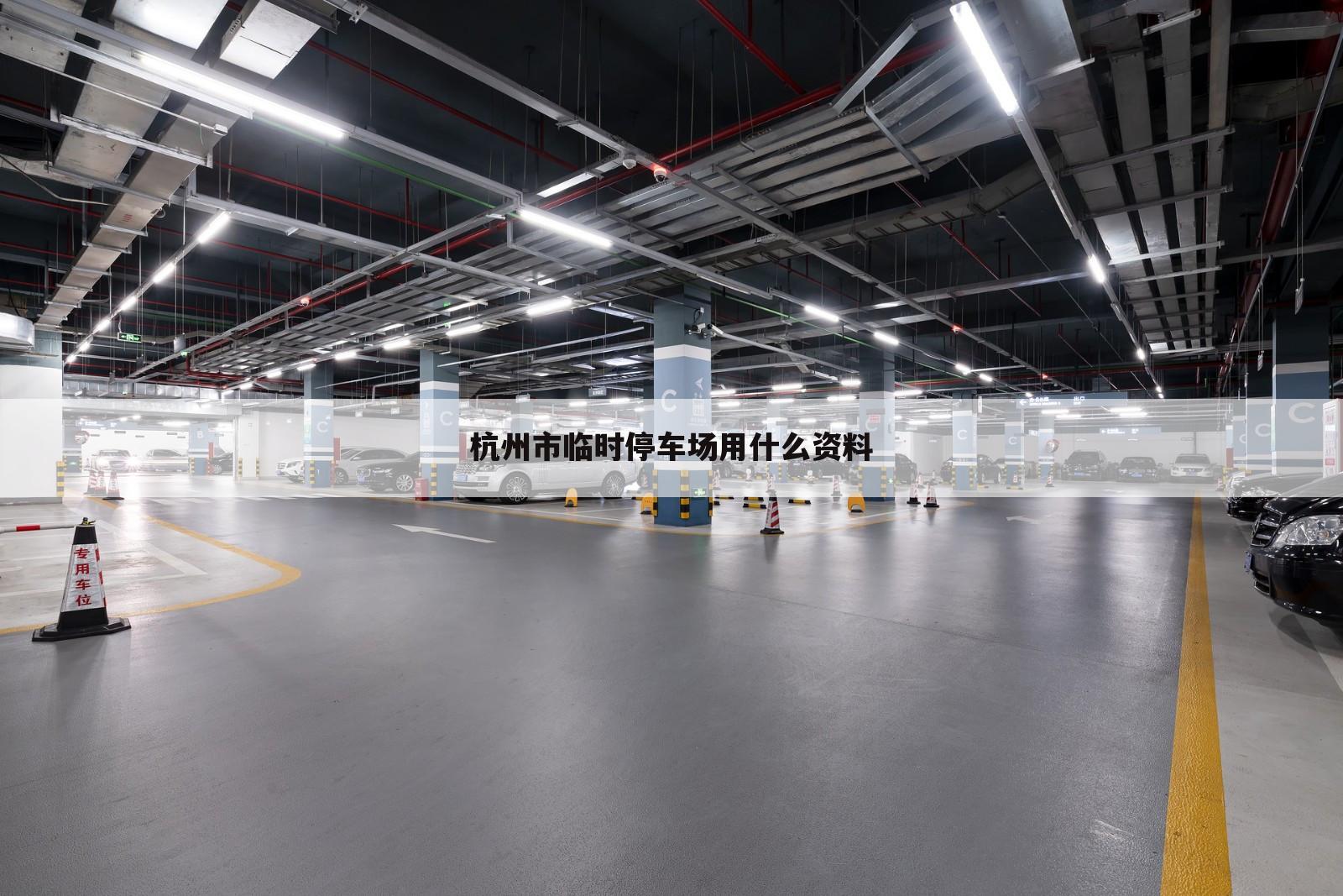 杭州市临时停车场用什么资料