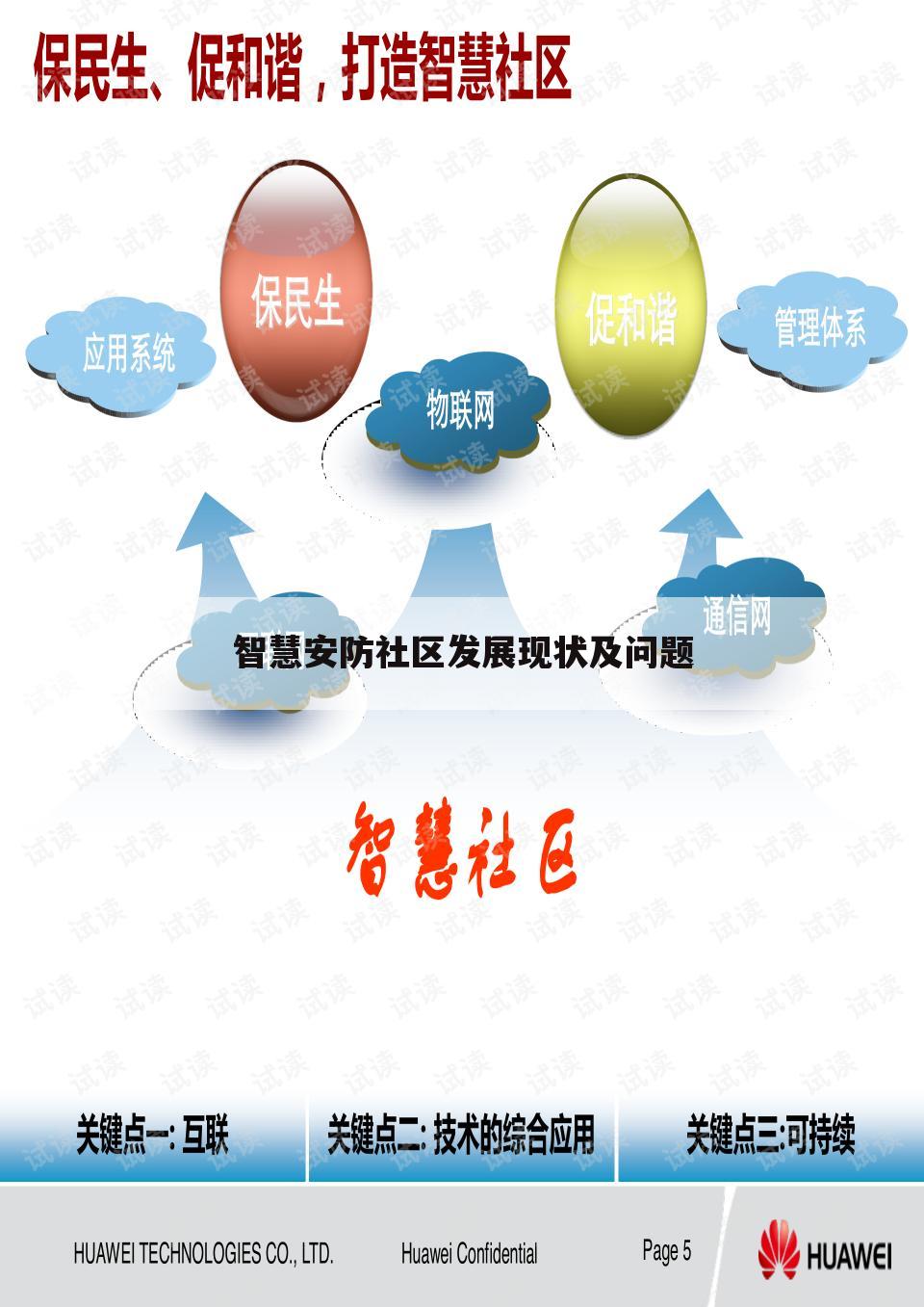 智慧安防社区发展现状及问题