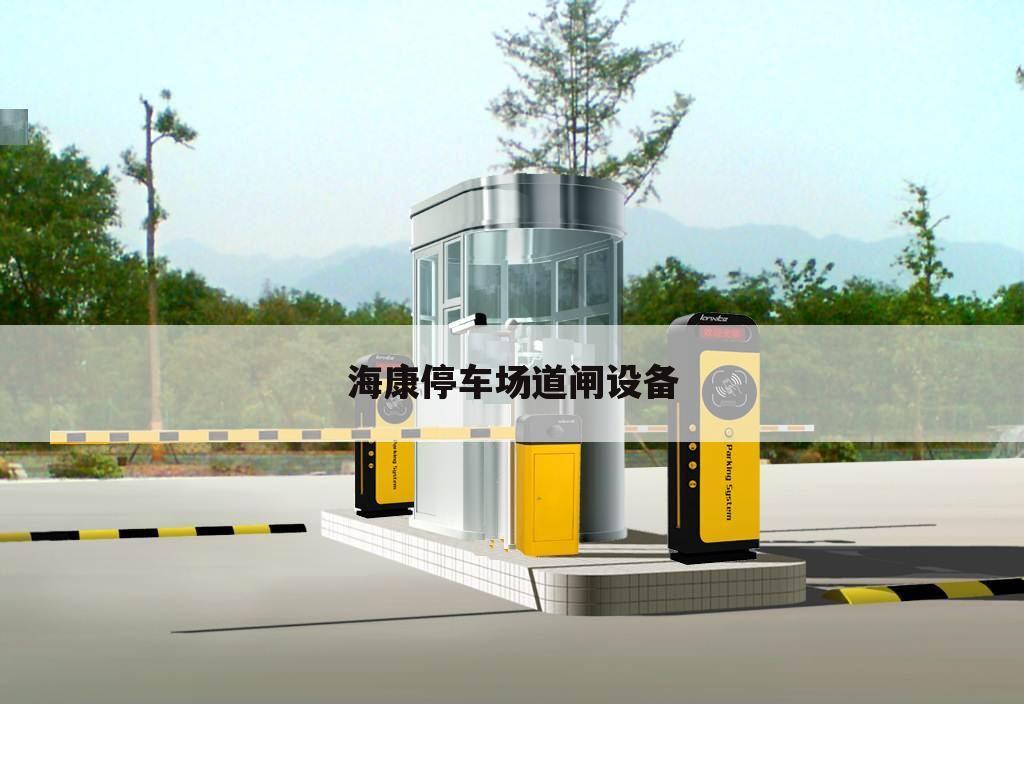 海康停车场道闸设备