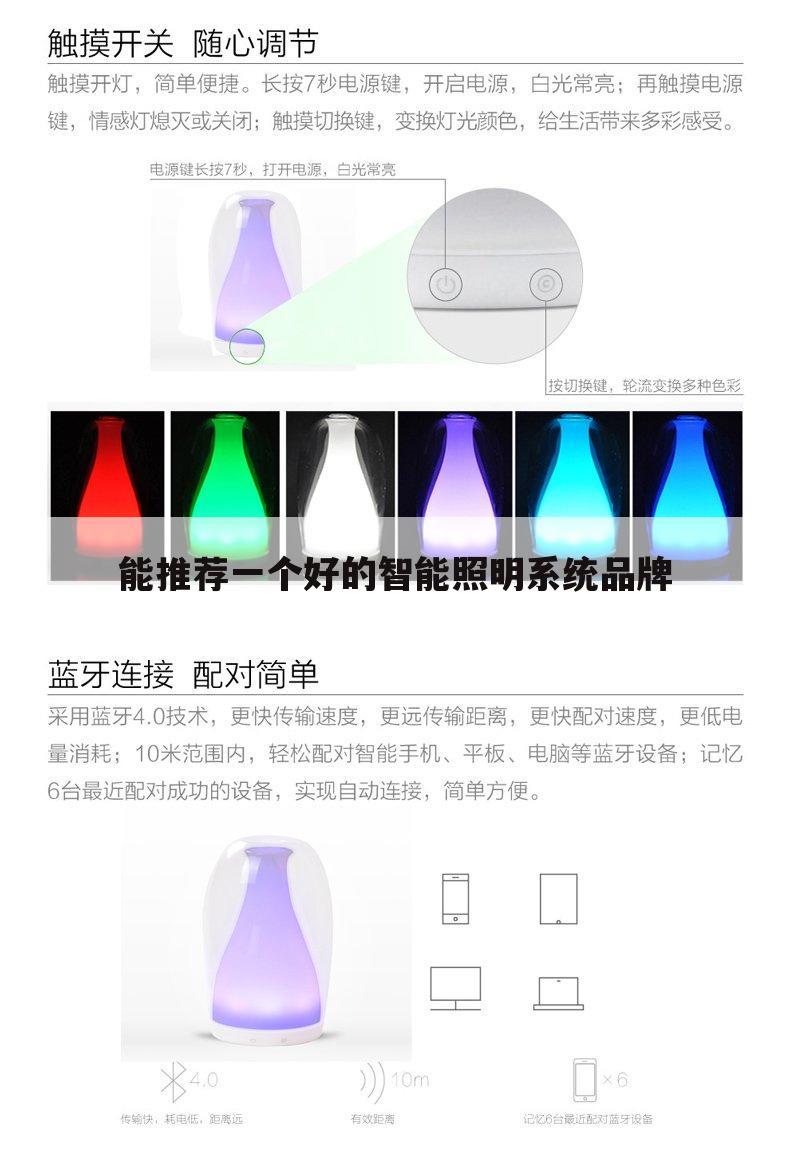 能推荐一个好的智能照明系统品牌