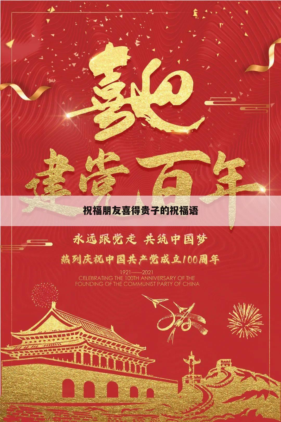 祝福朋友喜得贵子的祝福语