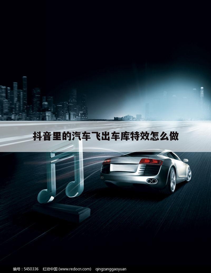 抖音里的汽车飞出车库特效怎么做