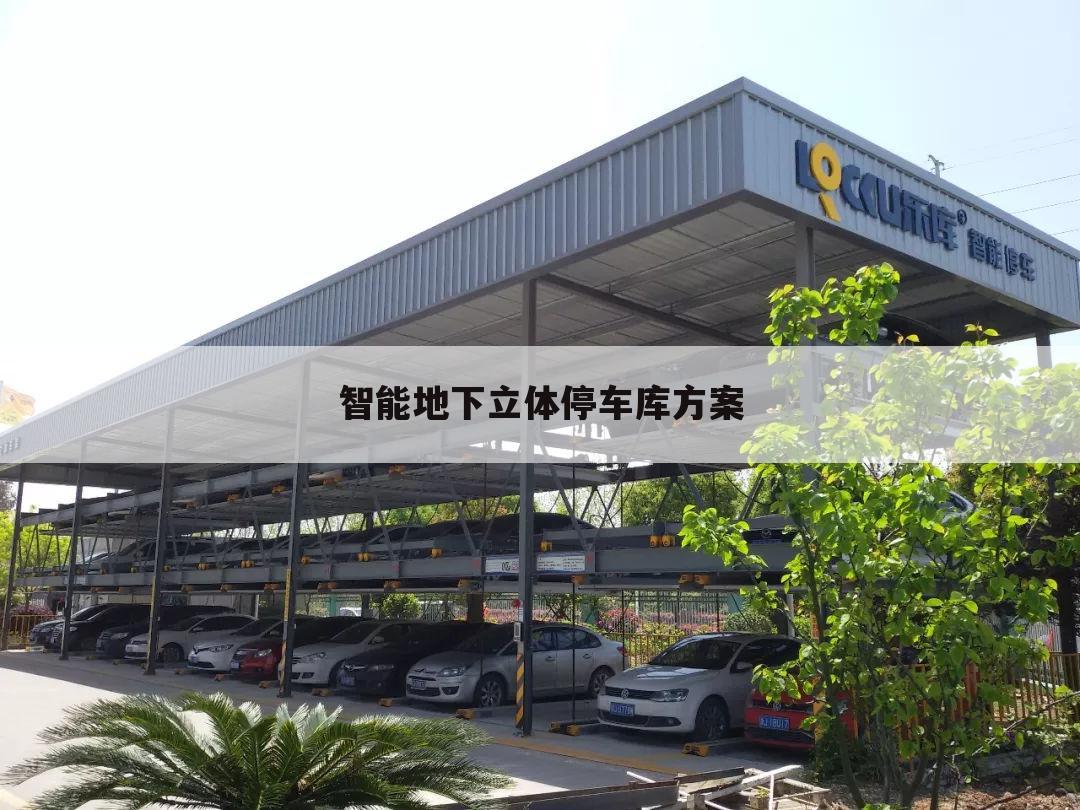 智能地下立体停车库方案