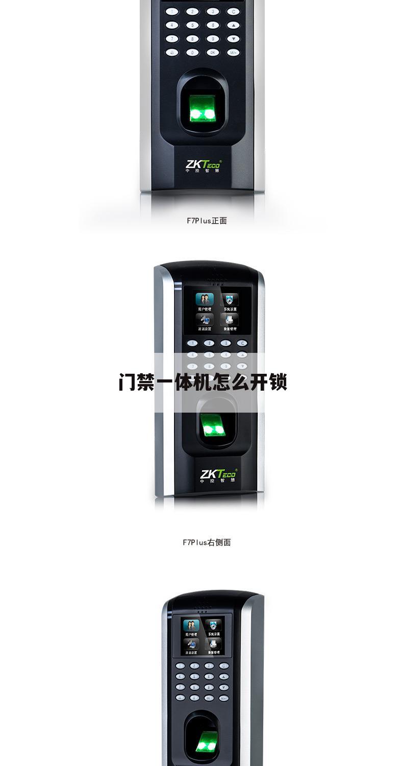 门禁一体机怎么开锁