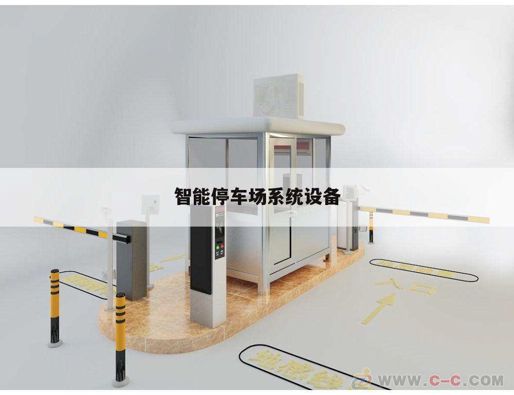 智能停车场系统设备