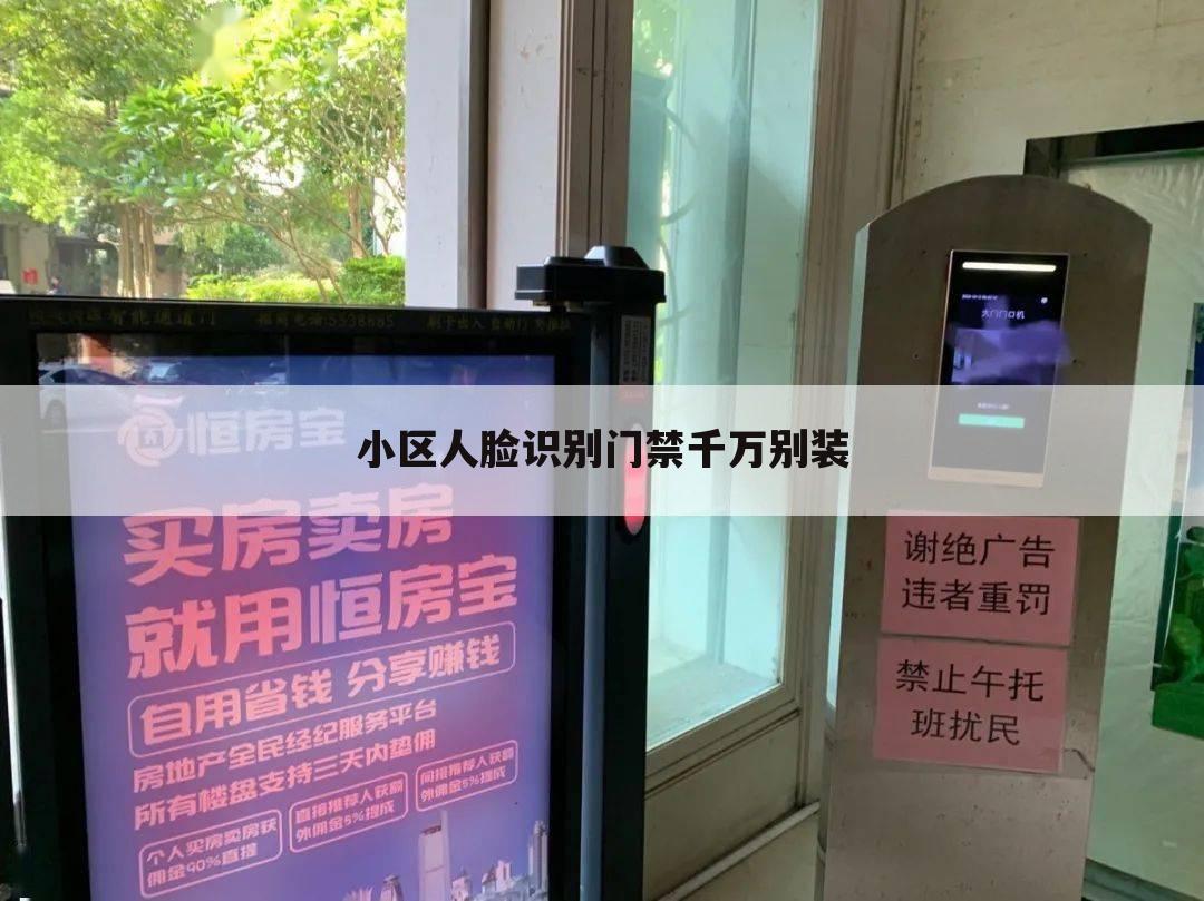 小区人脸识别门禁千万别装