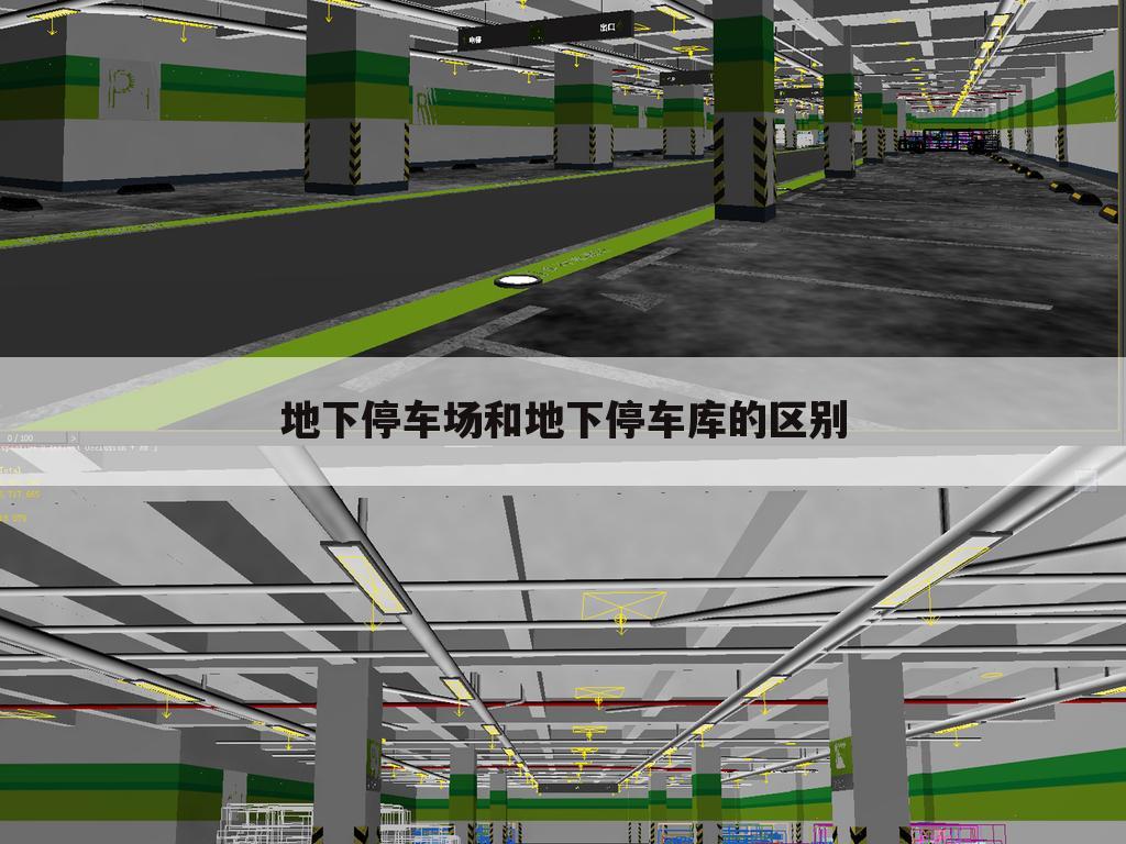 地下停车场和地下停车库的区别