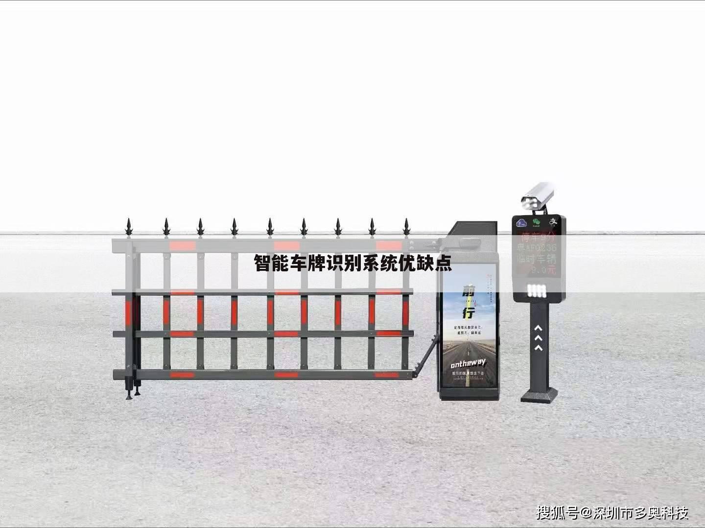 智能车牌识别系统优缺点